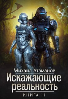 Читать онлайн «Искажающие Реальность-11» Михаил Атаманов