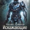 «Искажающие Реальность-12» Михаил Атаманов