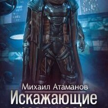 «Искажающие реальность-6» Михаил Атаманов