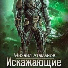 «Искажающие Реальность-7» Михаил Атаманов