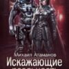 «Искажающие Реальность-8» Михаил Атаманов