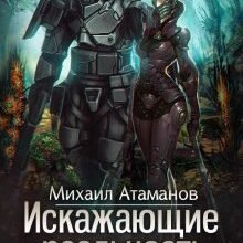 «Искажающие Реальность-9» Михаил Атаманов