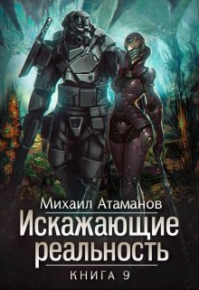 Читать онлайн «Искажающие Реальность-9» Михаил Атаманов