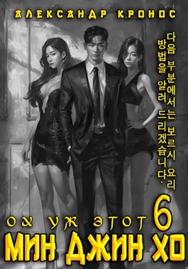 Читать онлайн «Ох уж этот Мин Джин Хо - 6» Александр Кронос Читать онлайн «Ох уж этот Мин Джин Хо - 6» Александр Кронос
