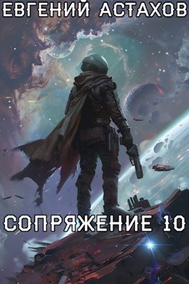 Читать онлайн «Сопряжение 10» Евгений Астахов