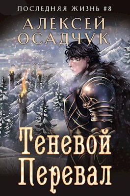 Читать онлайн «Теневой Перевал. Роман Алексея Осадчука»