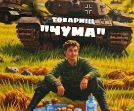 «Товарищ Чума» lanpirot