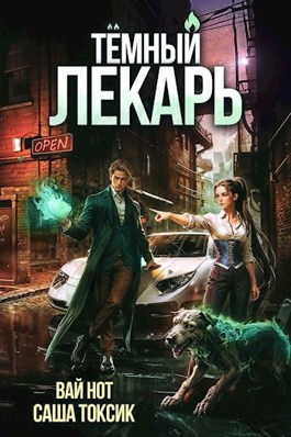 Читать онлайн «Тёмный Лекарь 6» Вай Нот, Саша Токсик