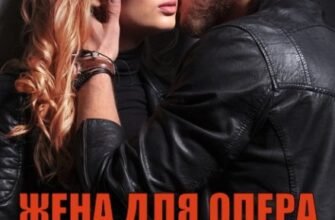 «Жена для опера вне расписания» Ася Андреева