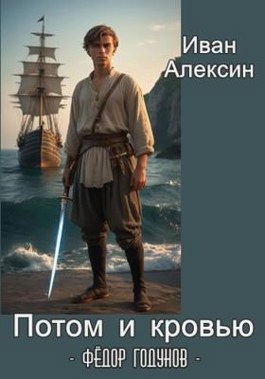 Читать онлайн «Фёдор Годунов Потом и кровью» Иван Алексин