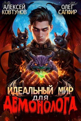 Читать онлайн «Идеальный мир для Демонолога 2» Ковтунов Алексей, Олег Сапфир