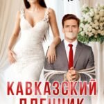 «Кавказский пленник. (не) Похищенный жених» Аелла Мэл