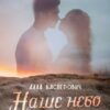 «Наше небо на двоих» Алла Касперович