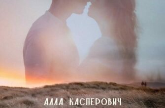 «Наше небо на двоих» Алла Касперович