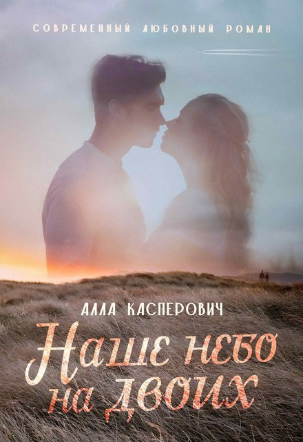 Читать онлайн «Наше небо на двоих» Алла Касперович