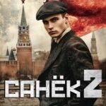 «Санек 2» Василий Седой