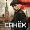 «Санек» Василий Седой