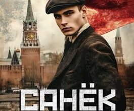 «Санек» Василий Седой