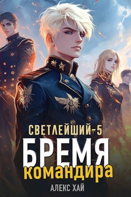 Читать онлайн «Светлейший-5. Бремя командира» Алекс Хай