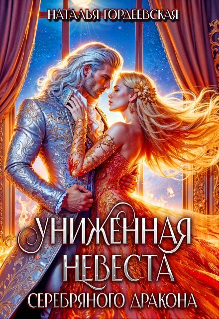 Читать онлайн «Униженная невеста Серебряного дракона» Наталья Гордеевская