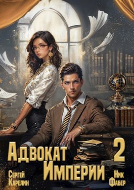 Читать онлайн «Адвокат Империи 2» Ник Фабер, Сергей Карелин