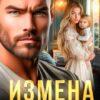 «Измена. Ты для меня теперь никто» Ирина Корепанова