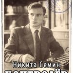 «Контролер (ПВ-3)» Никита Семин