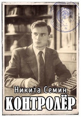 Читать онлайн «Контролер (ПВ-3)» Никита Семин