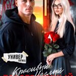 «Красивый. Наглый. Бессердечный» Кира Туманова