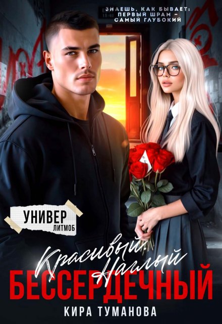 Читать онлайн «Красивый. Наглый. Бессердечный» Кира Туманова