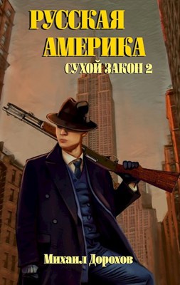 Читать онлайн «Русская Америка. Сухой закон 2» Михаил Дорохов