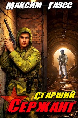 Читать онлайн «Ст. сержант. Назад в СССР. Книга 5» Максим Гаусс