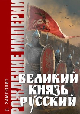 Читать онлайн «Великий князь Русский» Николай Zampolit Соболев