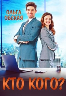 Читать онлайн «Босс-обманщик, или Кто кого?» Ольга Обская