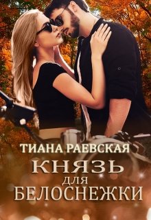 Читать онлайн «Князь для Белоснежки» Тиана Раевская