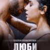 «Люби меня» Елена Тодорова