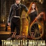 «Тринадцатая девушка Короля» Марина Ли