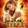 «Утёнок и Лебедь» Алена Ячменева