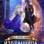 «Избранница Ветра. Зима в Крылатой академии» Алиса Ардова