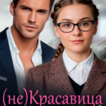 «(не)красавица для босса» Марта Вебер