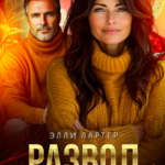 «Развод. Начну с начала» Элли Лартер