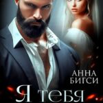 «Я тебя не полюблю» Анна Бигси