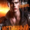 «Истинный» Анна Шварц