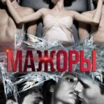 «Мажоры» Дарья Кова