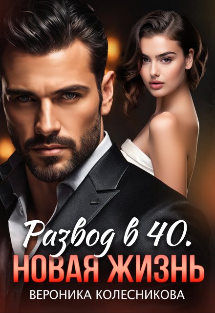 Читать онлайн «Развод в 40. Новая жизнь»  Вероника Колесникова