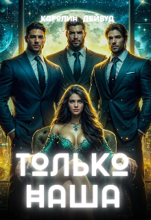 Читать онлайн «Только наша. Шесть звёзд землянки»  Каролин Дейвуд