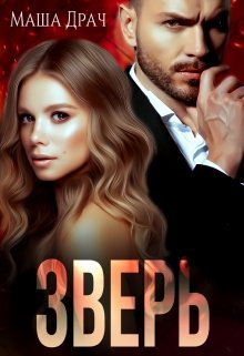 Читать онлайн «Зверь»  Маша Драч