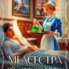 «Медсестра из другого мира» Юки