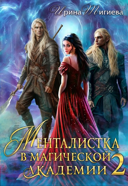 Читать онлайн «Менталистка в магической академии-2»  Ирина Тигиева