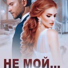 «Не мой... Не моя...» Ольга Волкова